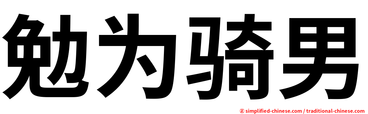 勉为骑男