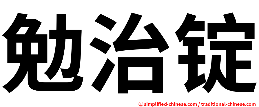 勉治锭
