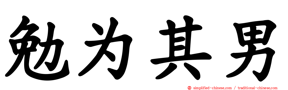 勉为其男