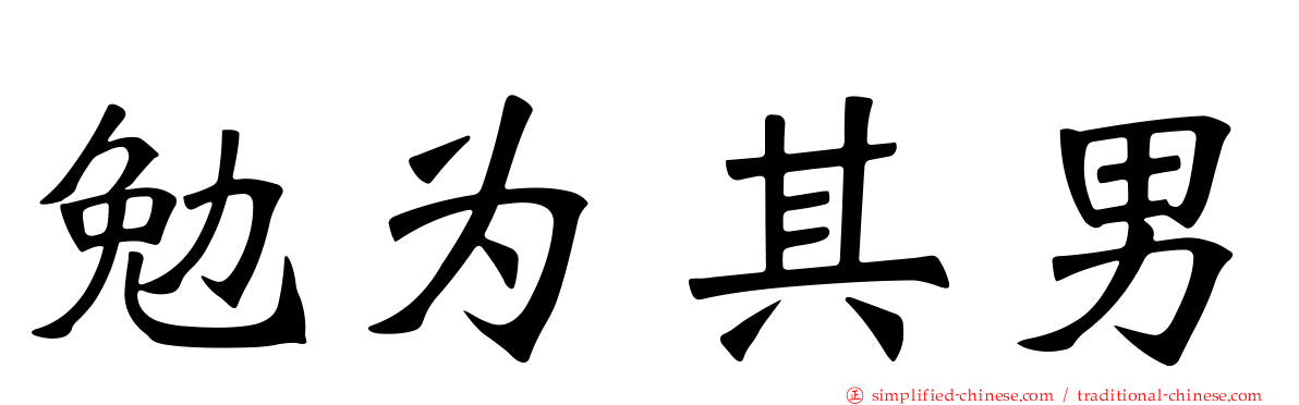 勉为其男