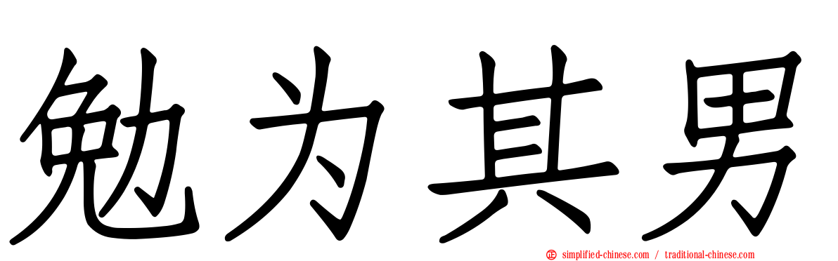 勉为其男