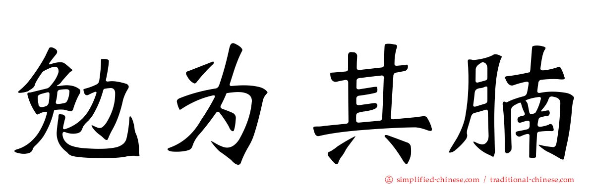 勉为其腩