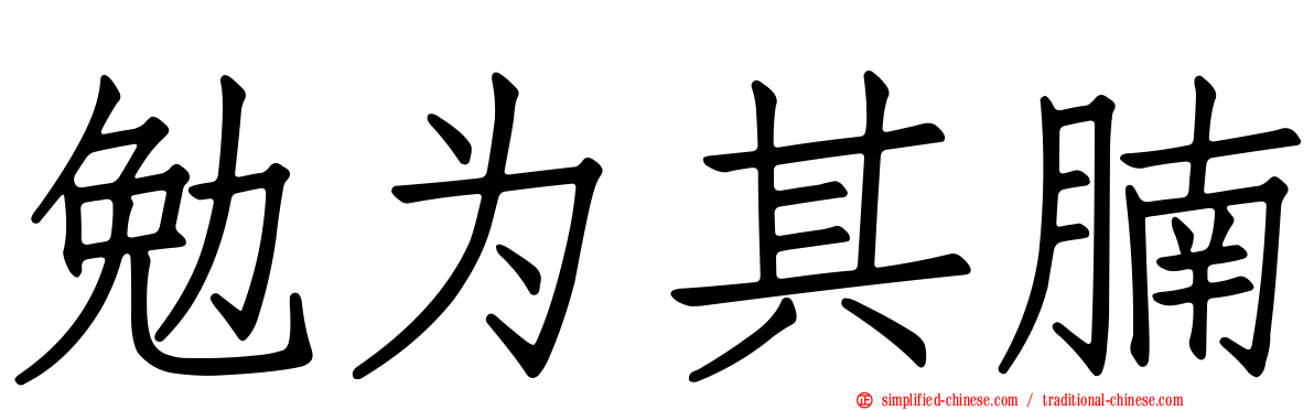 勉为其腩