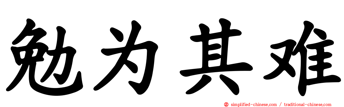 勉为其难