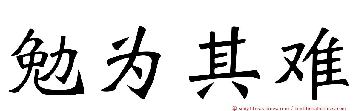 勉为其难