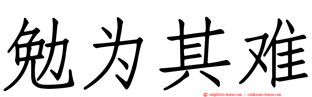 勉为其难