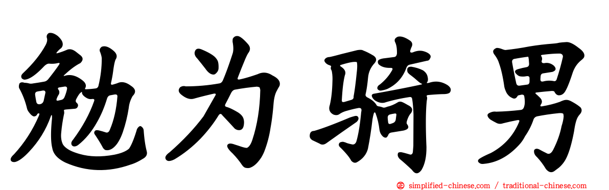 勉为骑男
