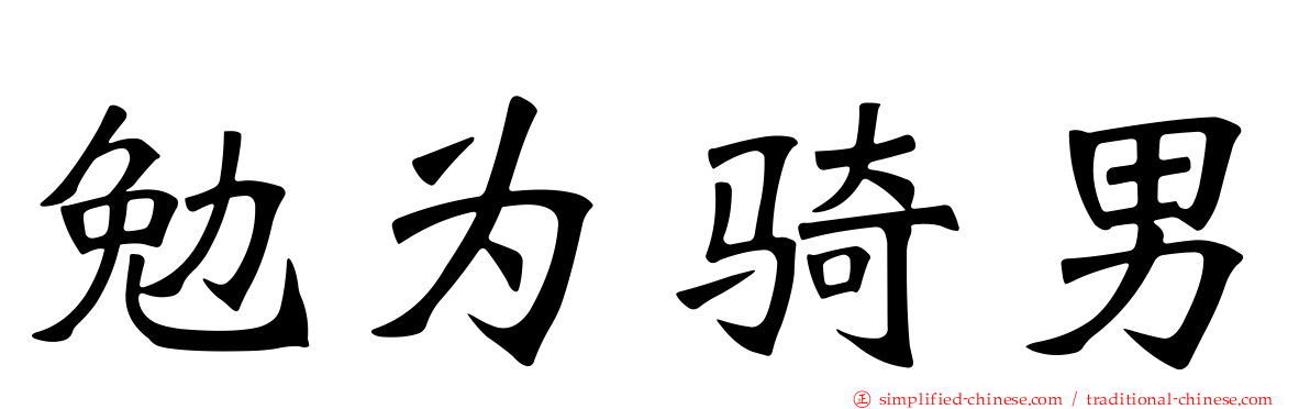 勉为骑男
