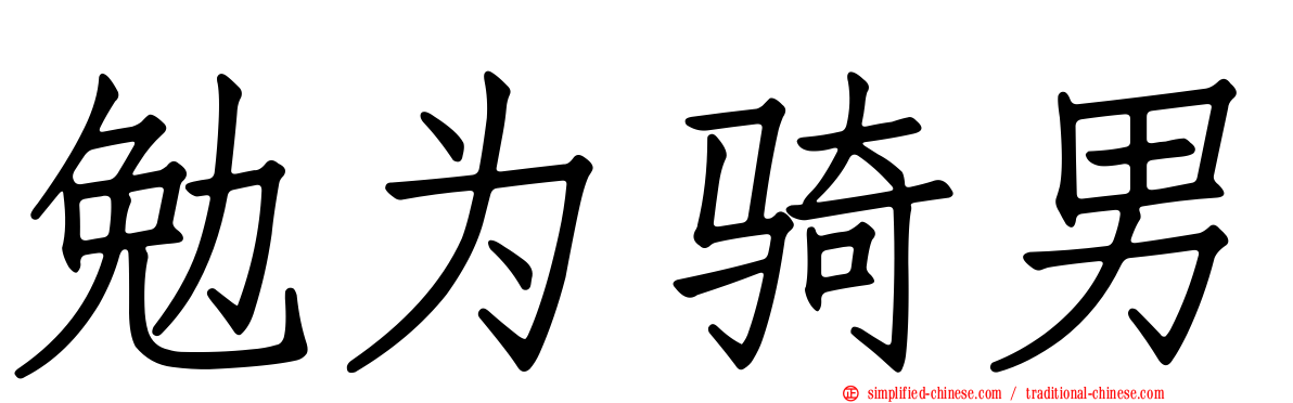 勉为骑男