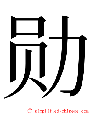 勋 ming font