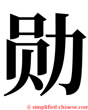 勋 serif font