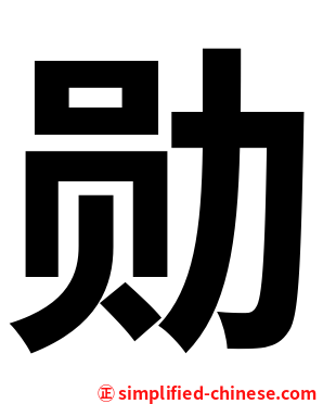 勋