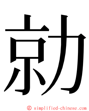 勍 ming font