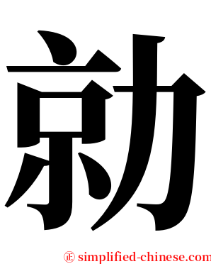 勍 serif font