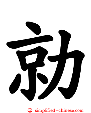 勍