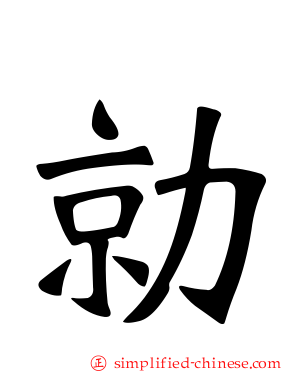 勍
