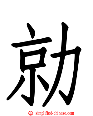 勍