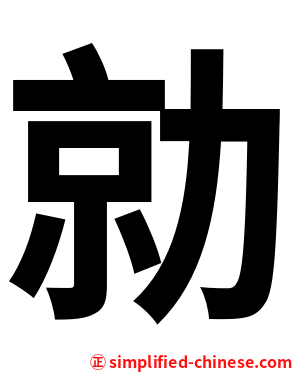 勍