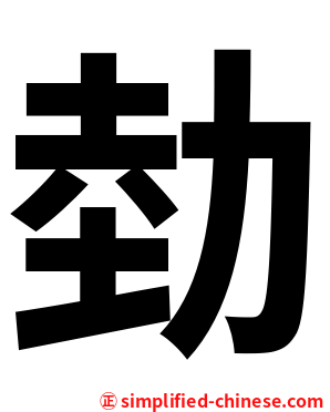 勎