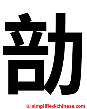 勏