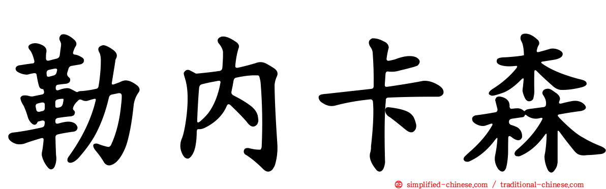 勒内卡森