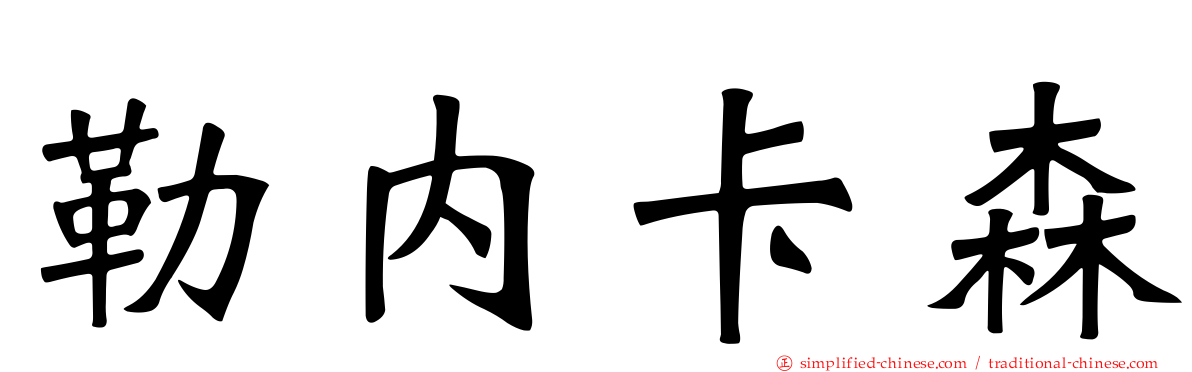 勒内卡森