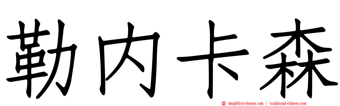 勒内卡森