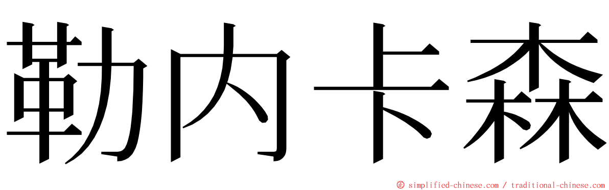 勒内卡森 ming font