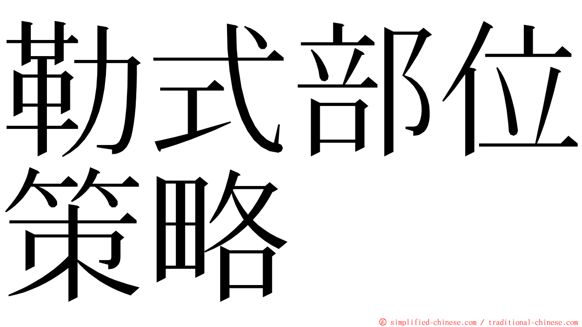 勒式部位策略 ming font
