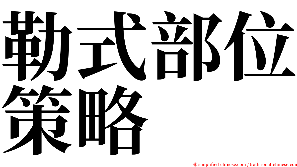 勒式部位策略 serif font