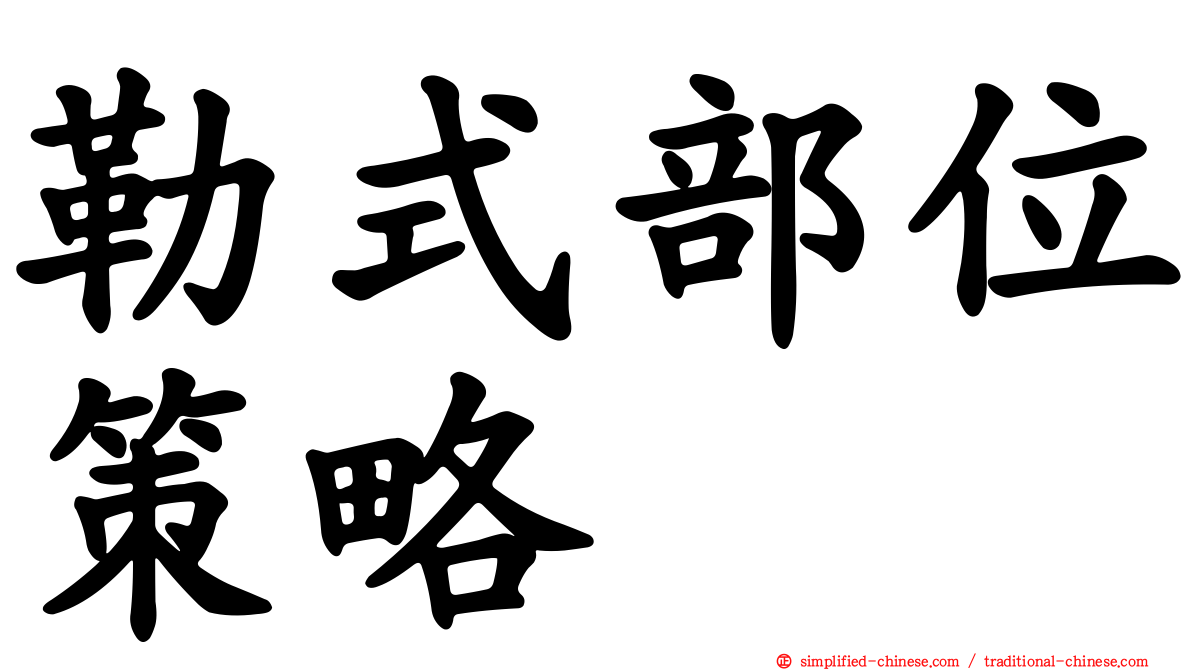 勒式部位策略