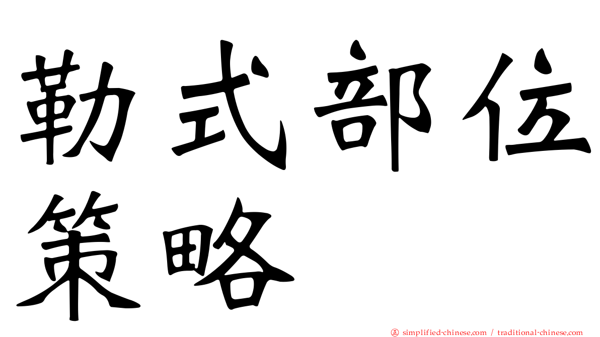 勒式部位策略