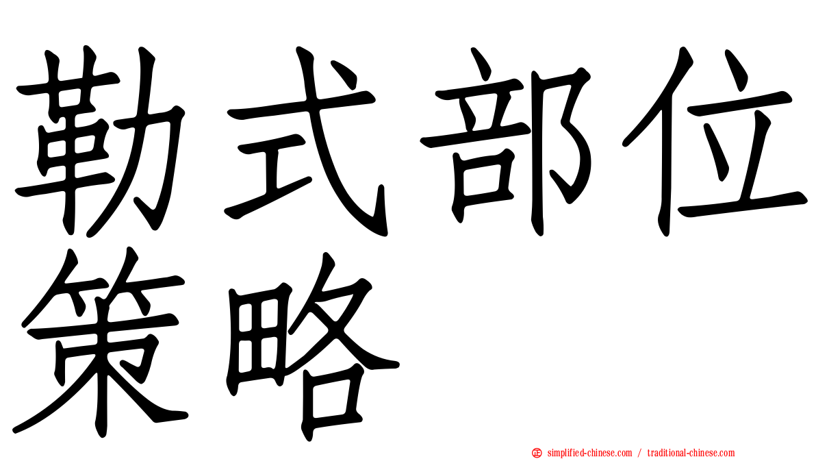 勒式部位策略