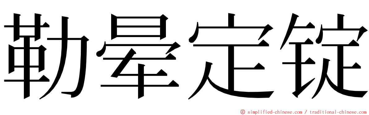 勒晕定锭 ming font