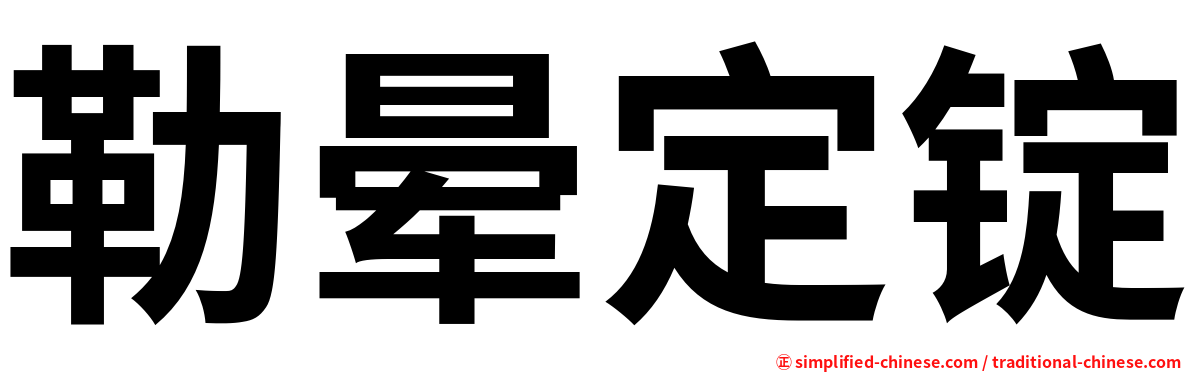 勒晕定锭