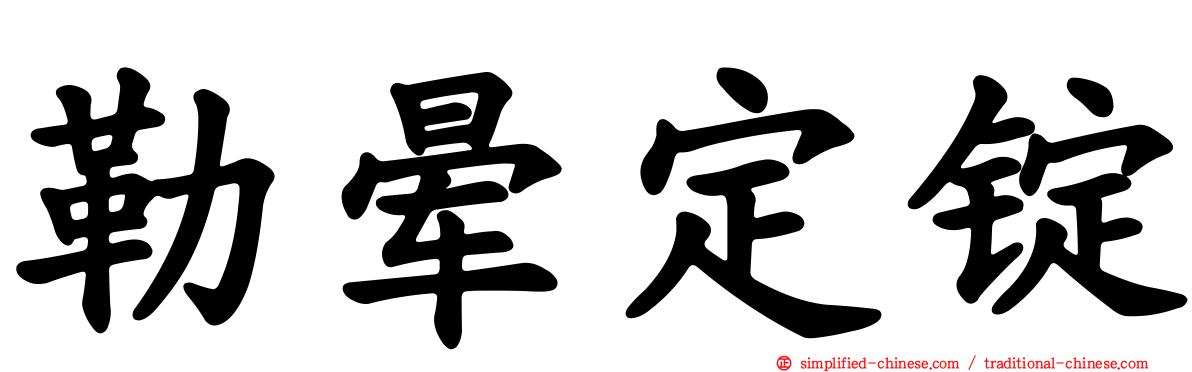 勒晕定锭