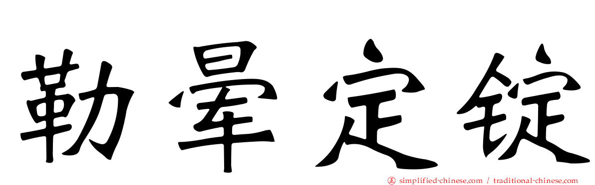 勒晕定锭