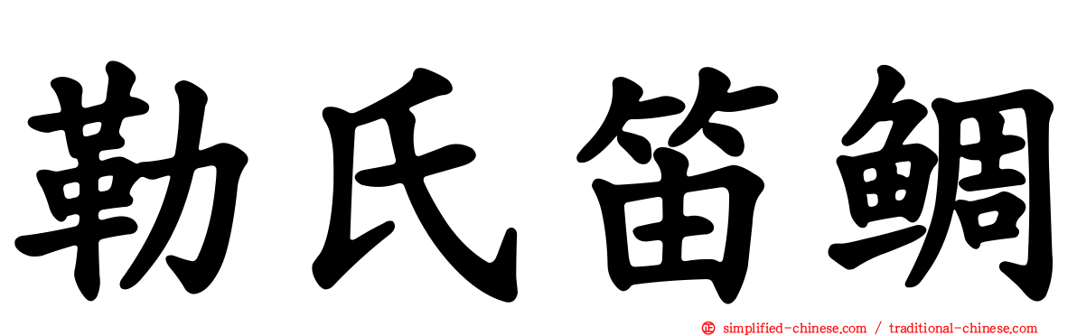勒氏笛鲷