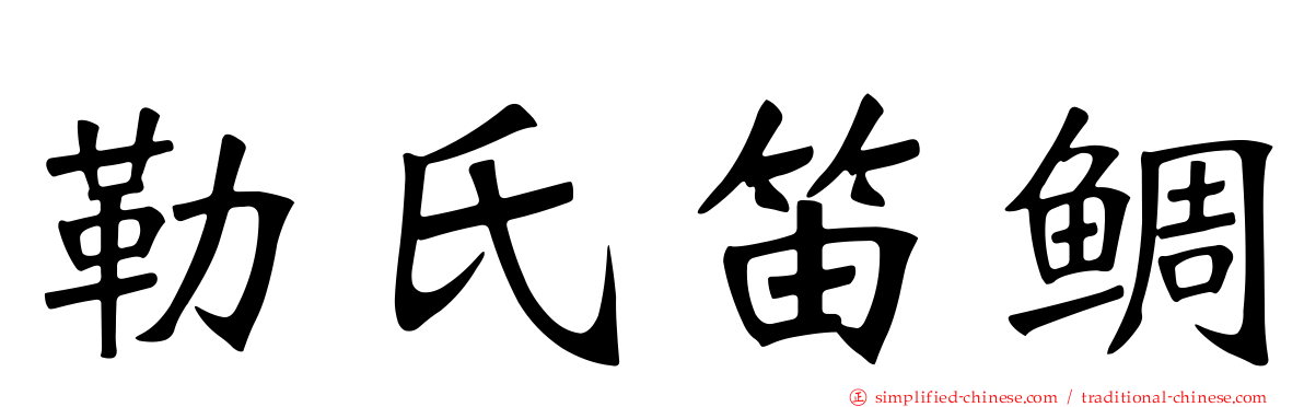 勒氏笛鲷