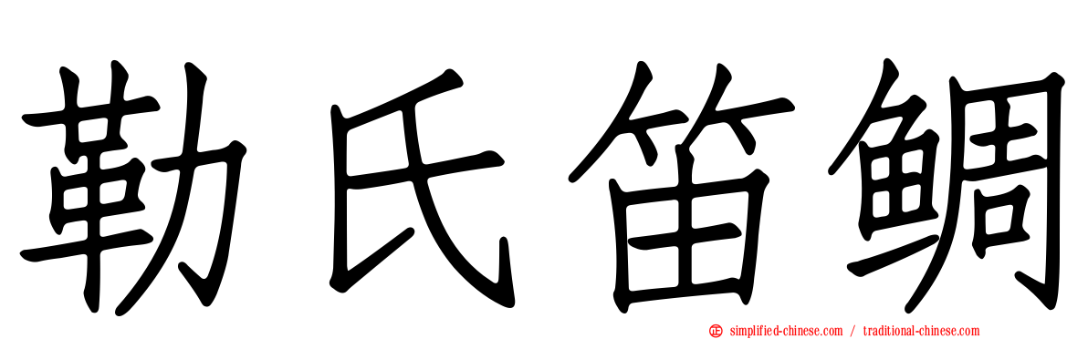 勒氏笛鲷