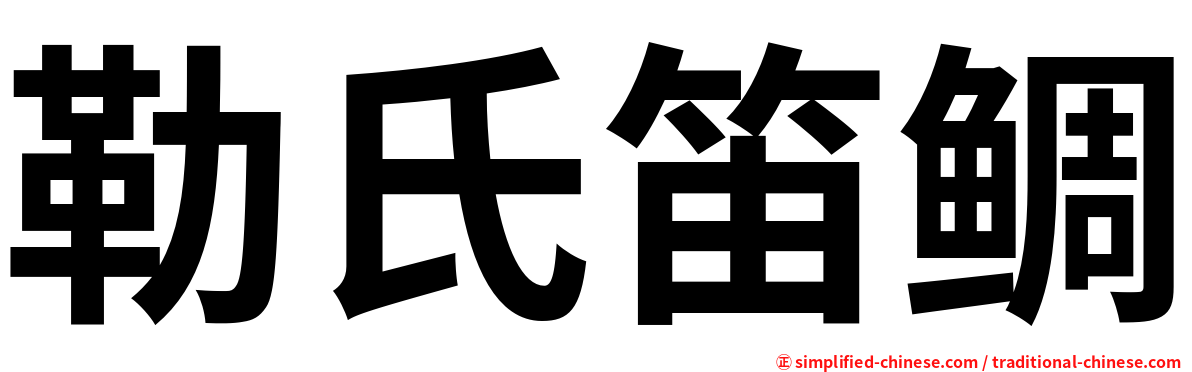 勒氏笛鲷