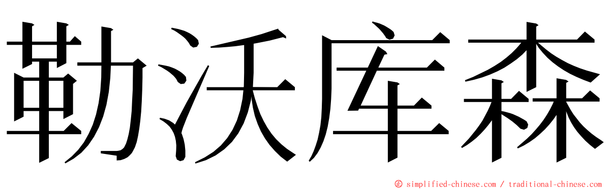 勒沃库森 ming font