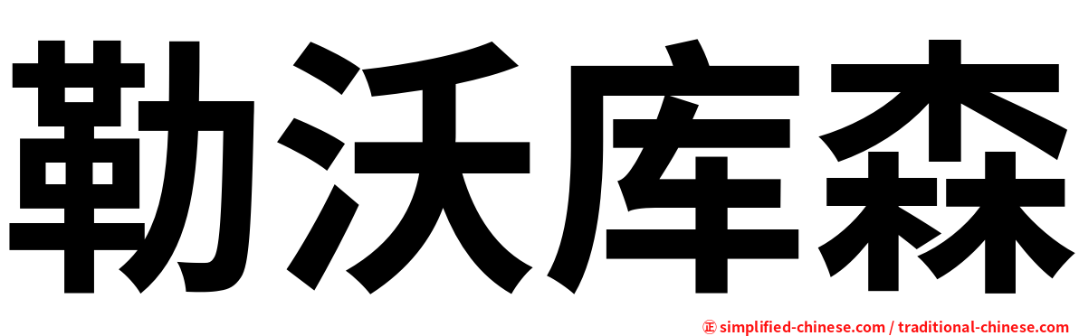 勒沃库森
