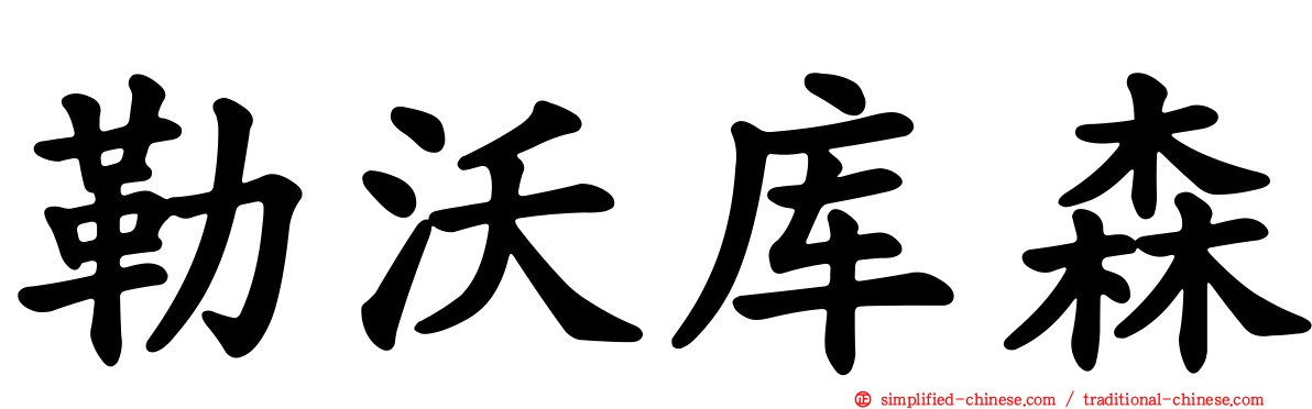 勒沃库森