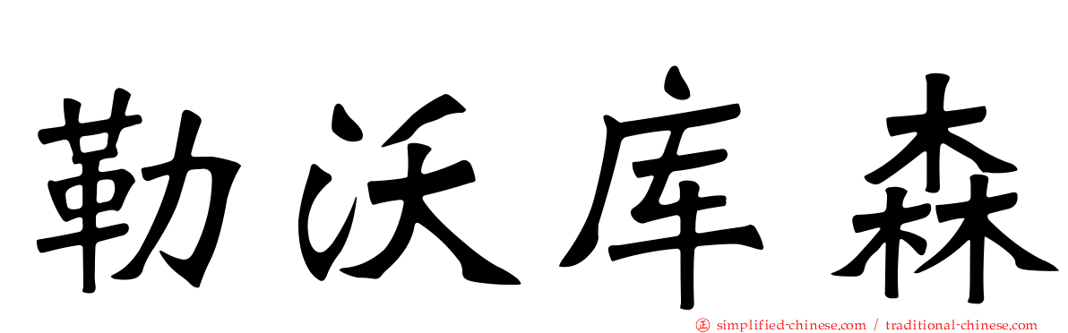 勒沃库森