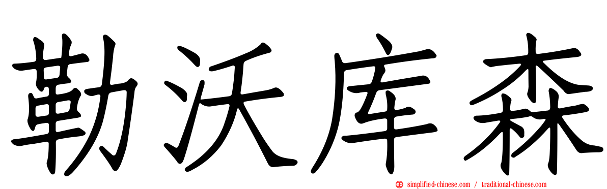 勒沃库森