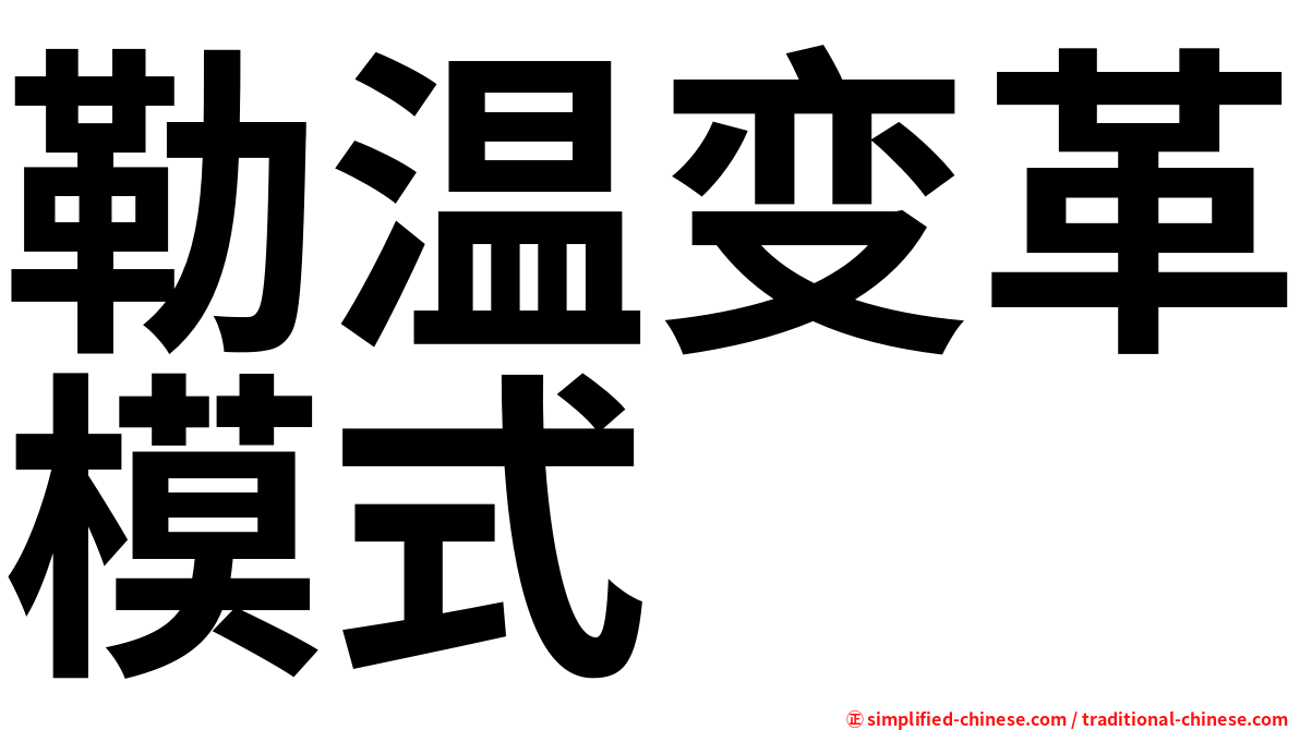勒温变革模式