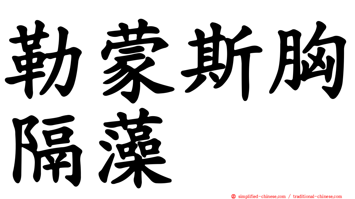勒蒙斯胸隔藻