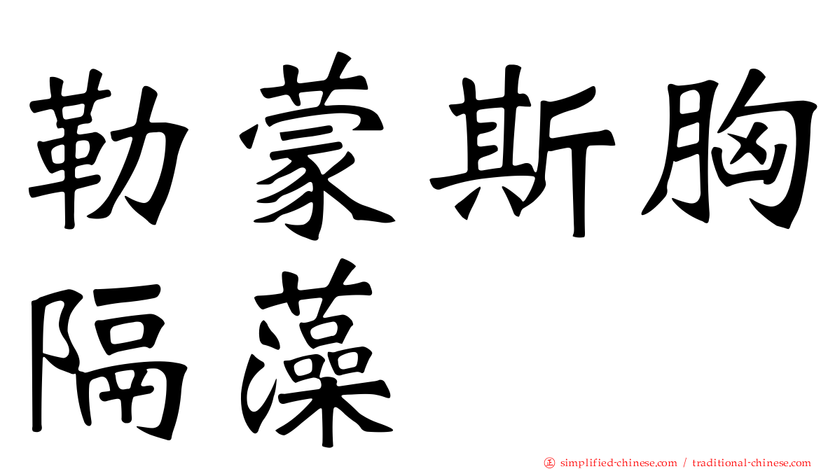 勒蒙斯胸隔藻