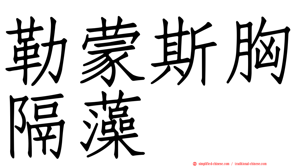 勒蒙斯胸隔藻